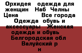 Орхидея - одежда для женщин - Наб. Челны › Цена ­ 5 000 - Все города Одежда, обувь и аксессуары » Женская одежда и обувь   . Белгородская обл.,Валуйский р-н